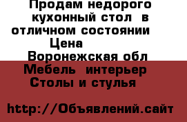 Продам недорого кухонный стол, в отличном состоянии.  › Цена ­ 1 500 - Воронежская обл. Мебель, интерьер » Столы и стулья   